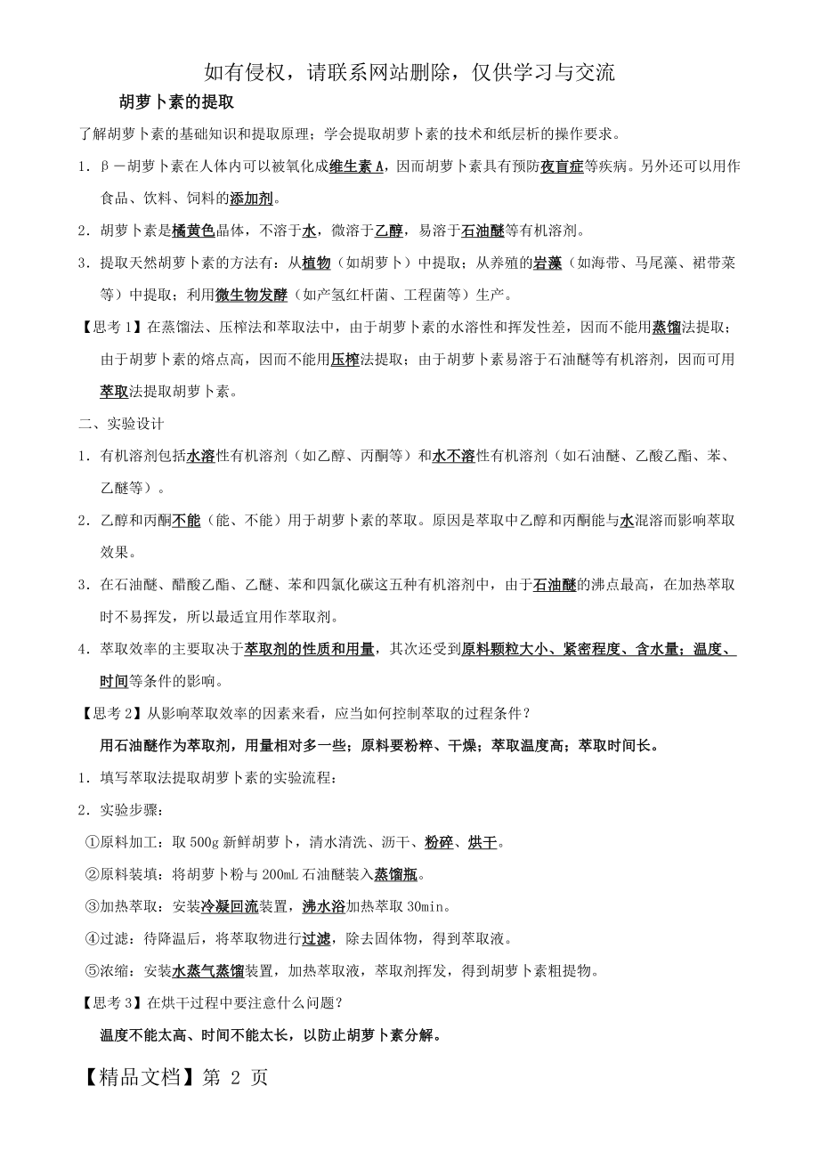 胡萝卜素的提取知识点.doc_第2页