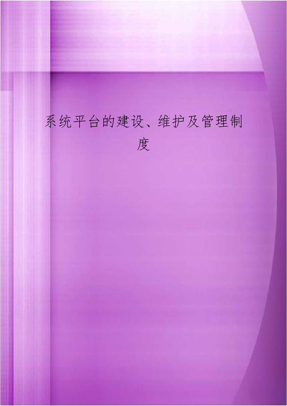 系统平台的建设、维护及管理制度.docx_第1页