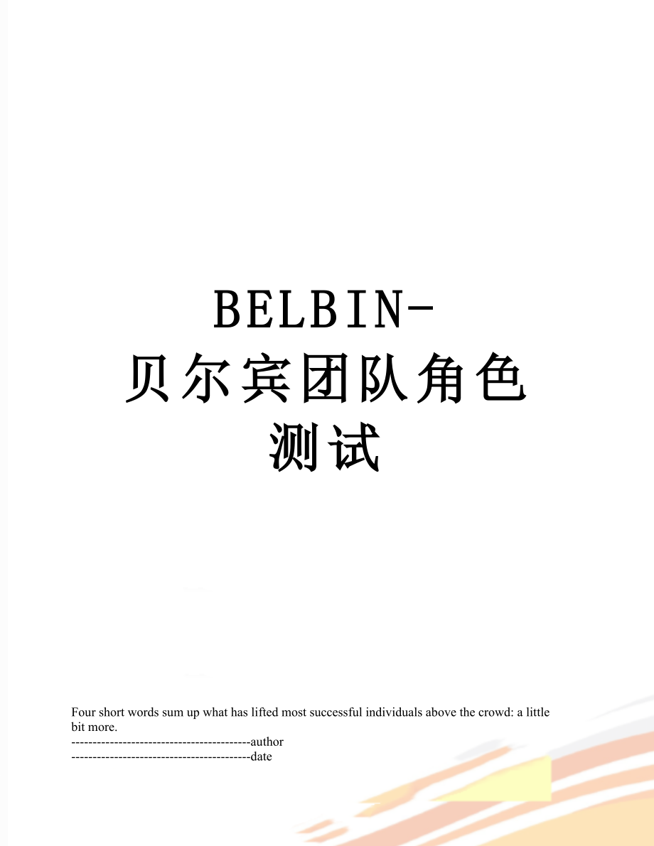 最新BELBIN-贝尔宾团队角色测试.docx_第1页