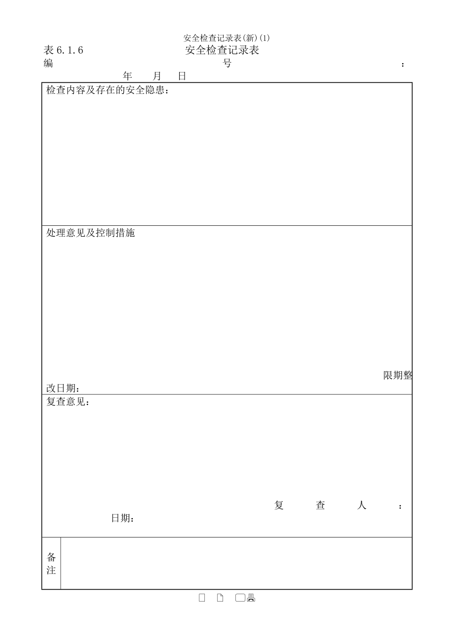 安全检查记录表新1.docx_第1页