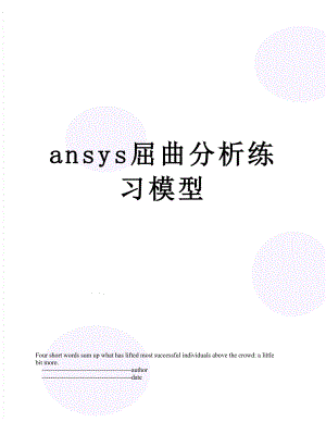 最新ansys屈曲分析练习模型.doc