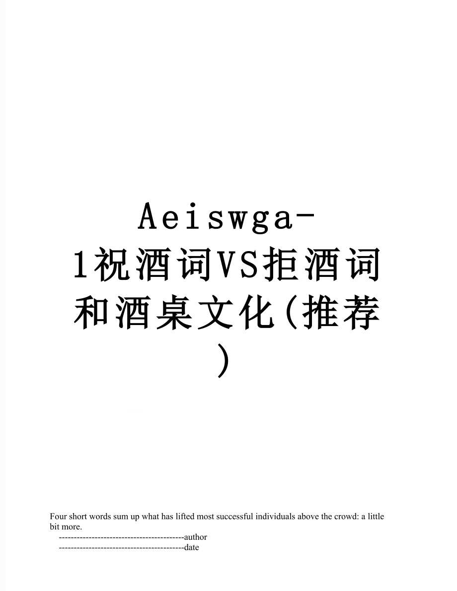 最新Aeiswga-1祝酒词VS拒酒词和酒桌文化(推荐).doc_第1页