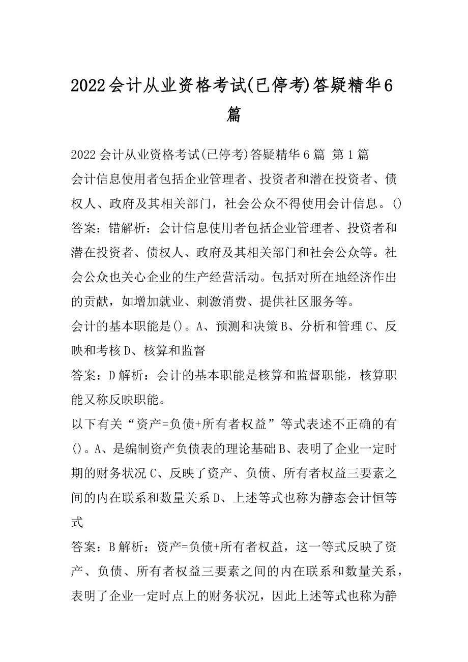 2022会计从业资格考试(已停考)答疑精华6篇.docx_第1页