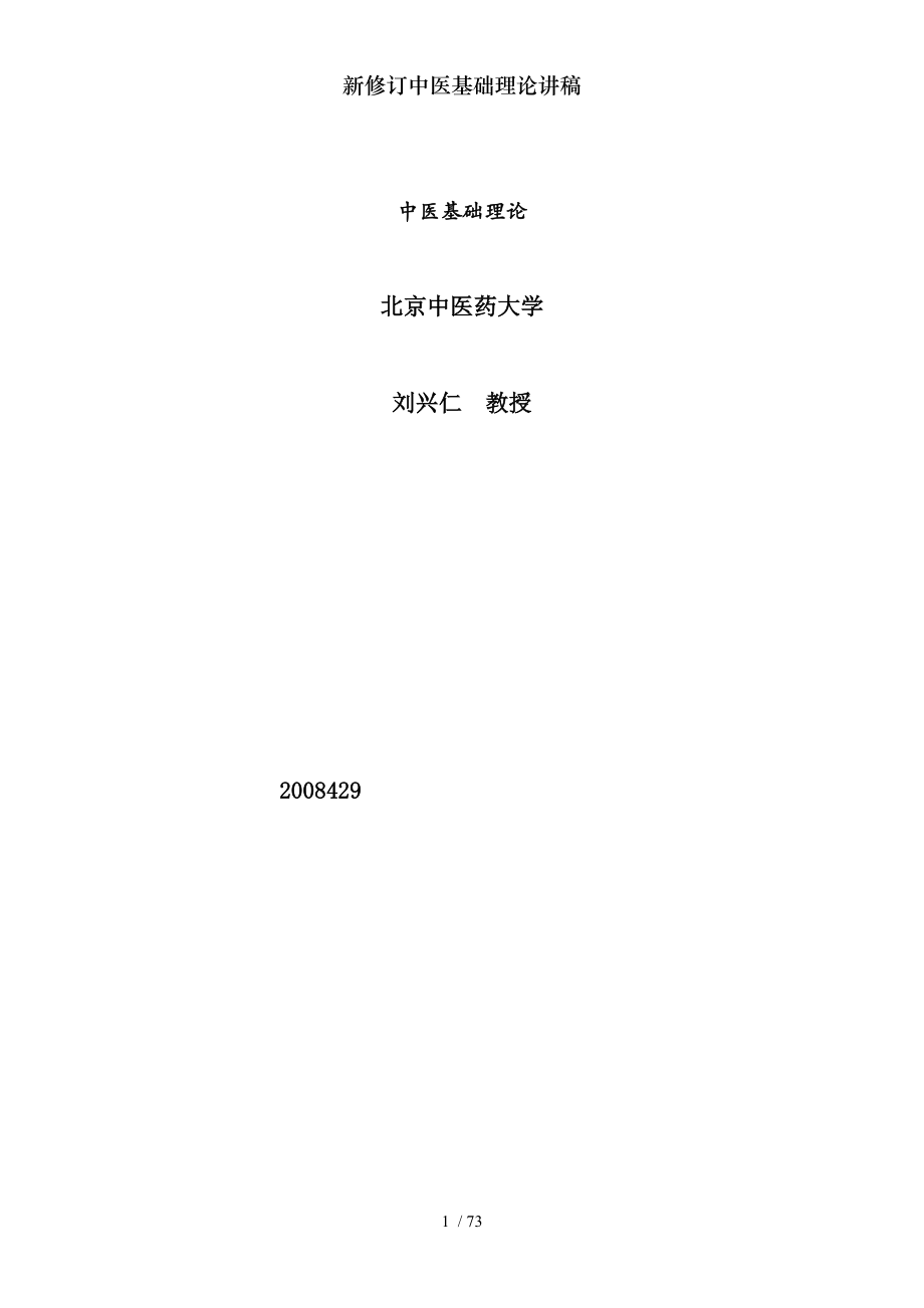 新修订中医基础理论讲稿.docx_第1页