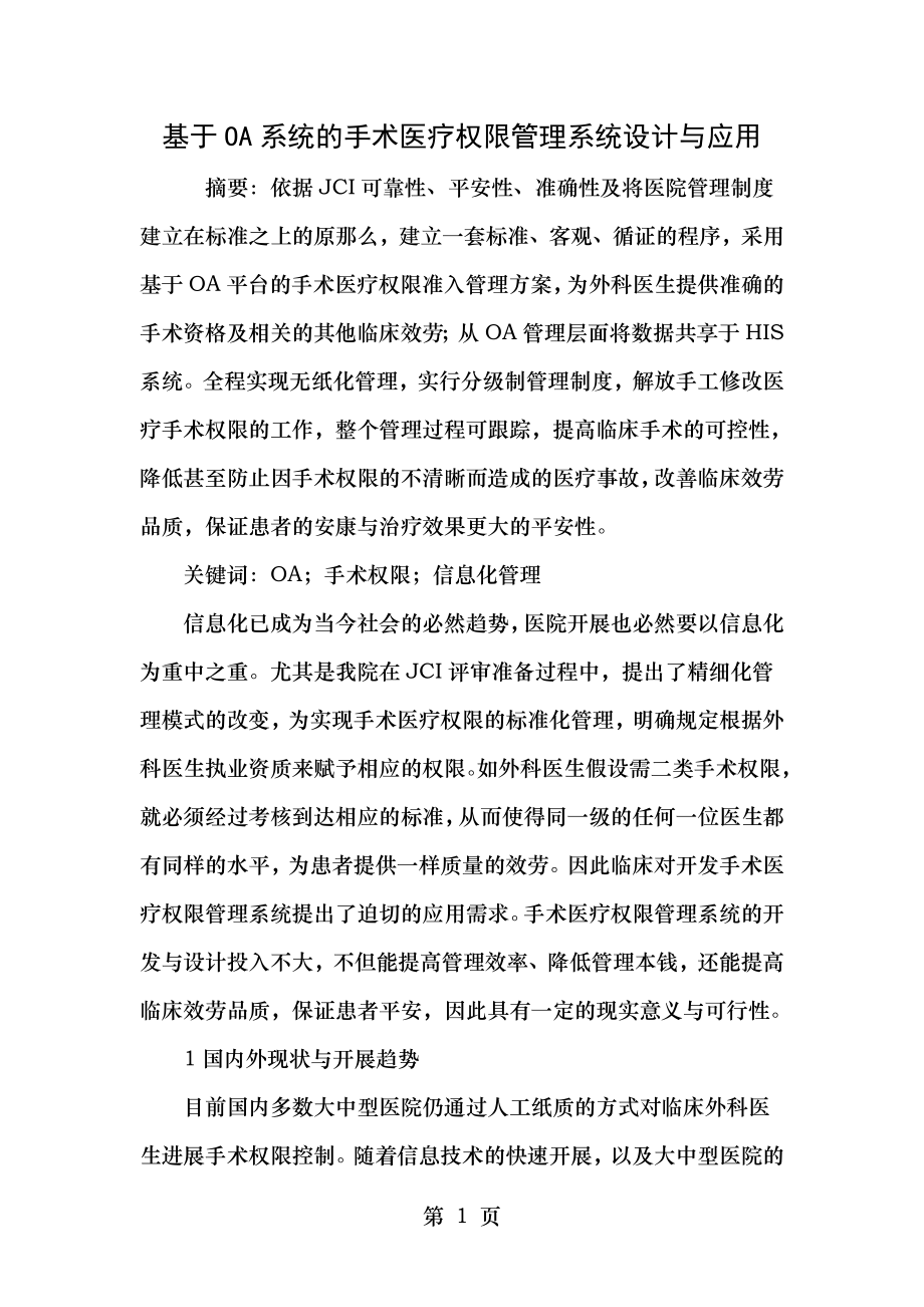 基于OA系统的手术医疗权限管理系统设计与应用.doc_第1页