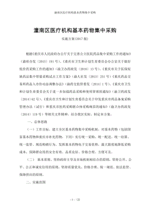 潼南区医疗机构基本药物集中采购.docx