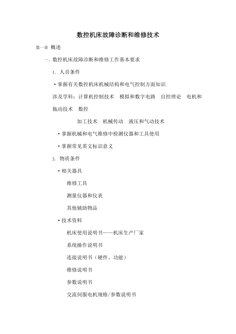 数控机床故障诊断与维修技术分解.docx_第1页