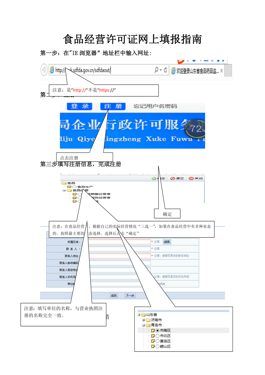 食品经营许可申请填报指南讲解.docx_第1页