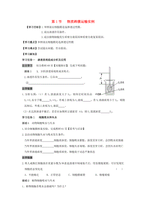 高中生物第四章细胞的物质输入和输出41物质跨膜运输的实例学案1新人教版必修1.docx