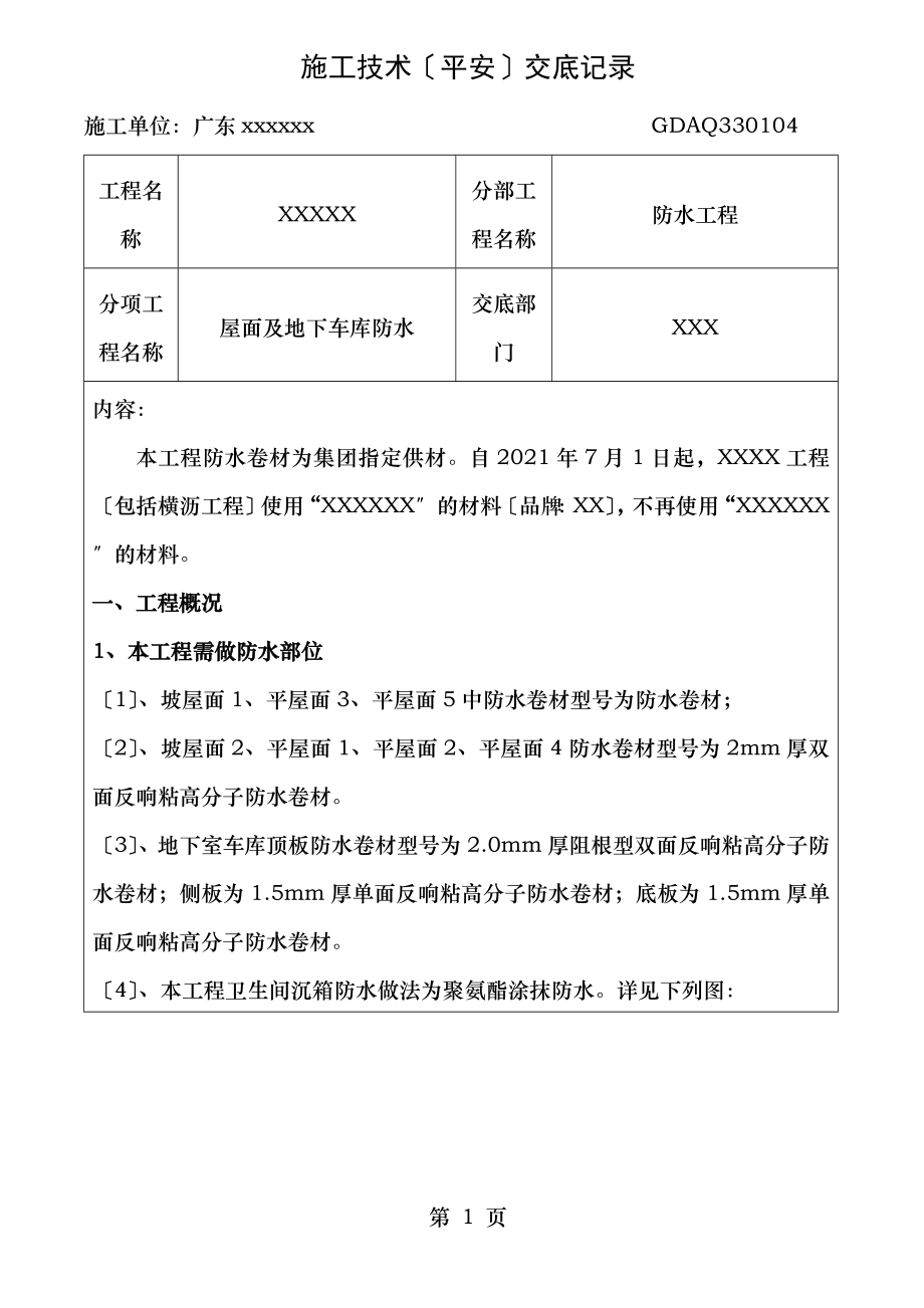 屋面及地下车库防水工程质量技术交底.doc_第1页