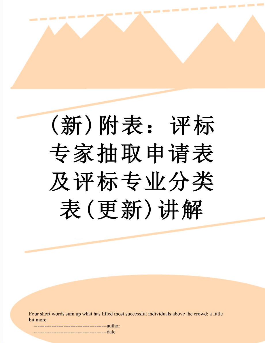 最新(新)附表：评标专家抽取申请表及评标专业分类表(更新)讲解.doc_第1页