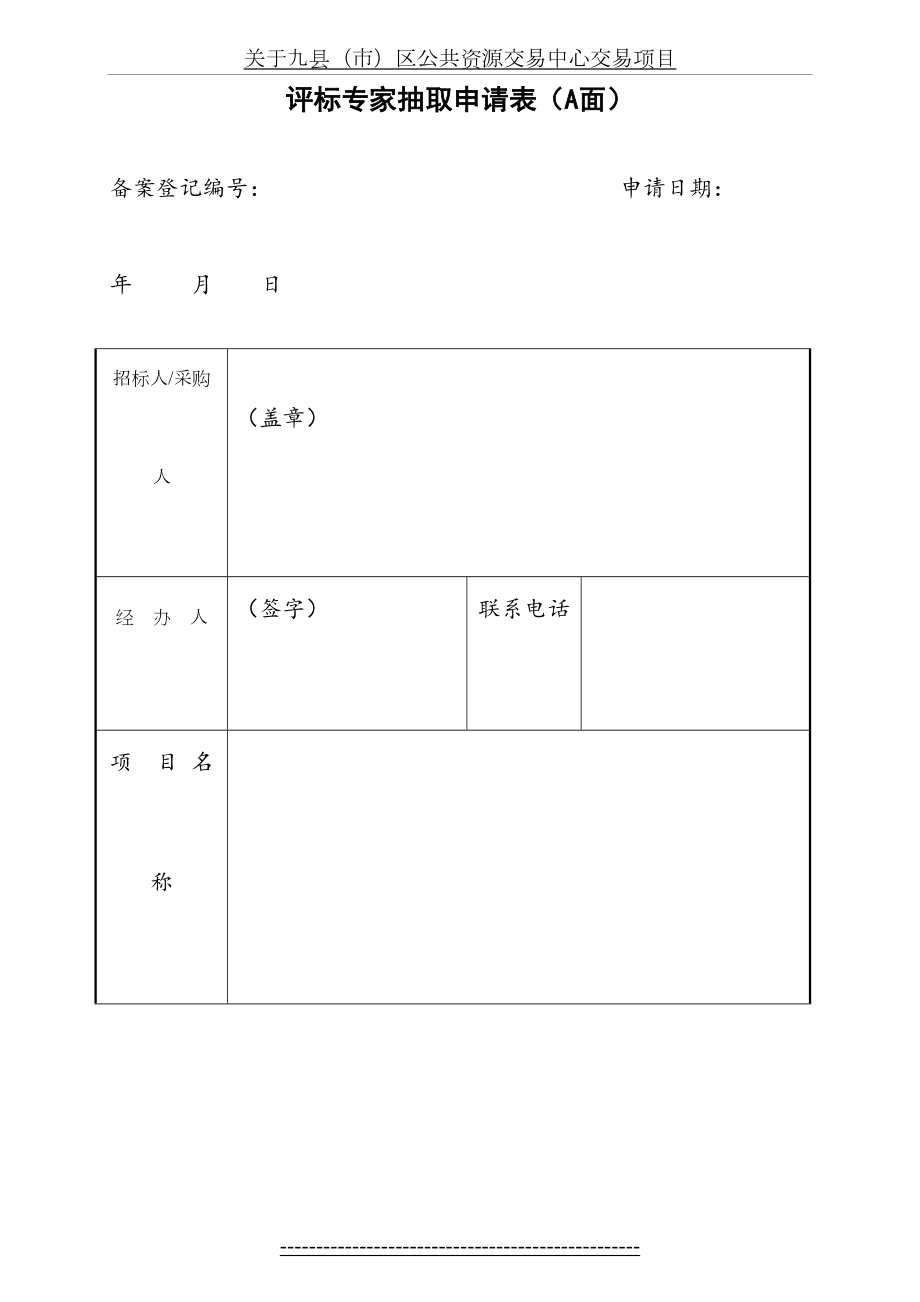 最新(新)附表：评标专家抽取申请表及评标专业分类表(更新)讲解.doc_第2页