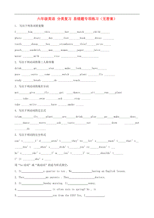 六年级英语 分类复习 易错题专项练习(无答案).doc