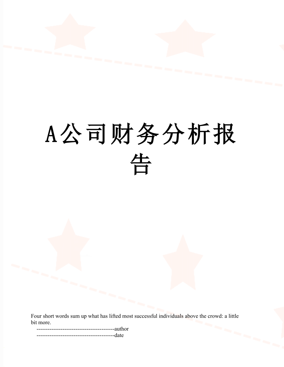 最新A公司财务分析报告.doc_第1页