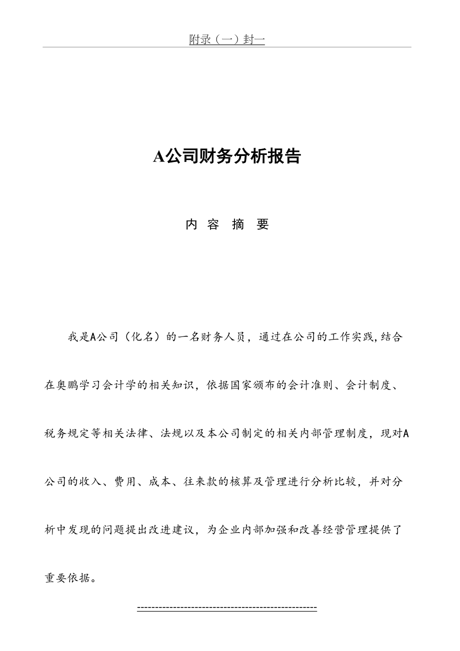 最新A公司财务分析报告.doc_第2页