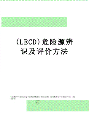 最新(LECD)危险源辨识及评价方法.doc