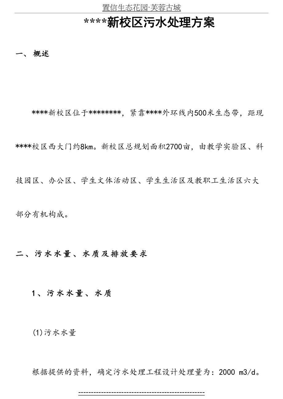 最新(设计方案2)某学校污水处理设计方案.doc_第2页