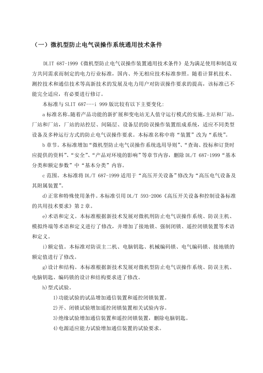 微机型防止电气误操作系统通用技术条件.docx_第1页