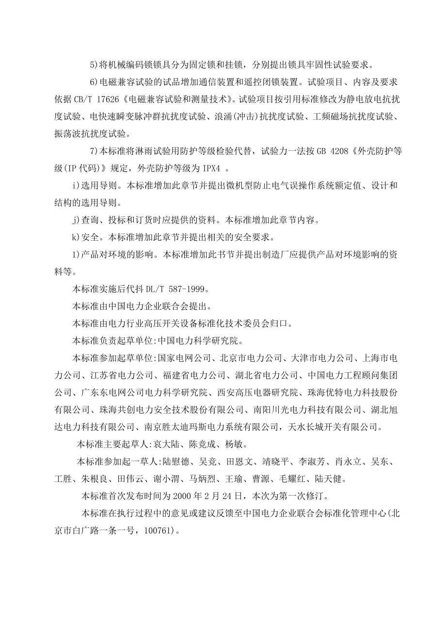 微机型防止电气误操作系统通用技术条件.docx_第2页