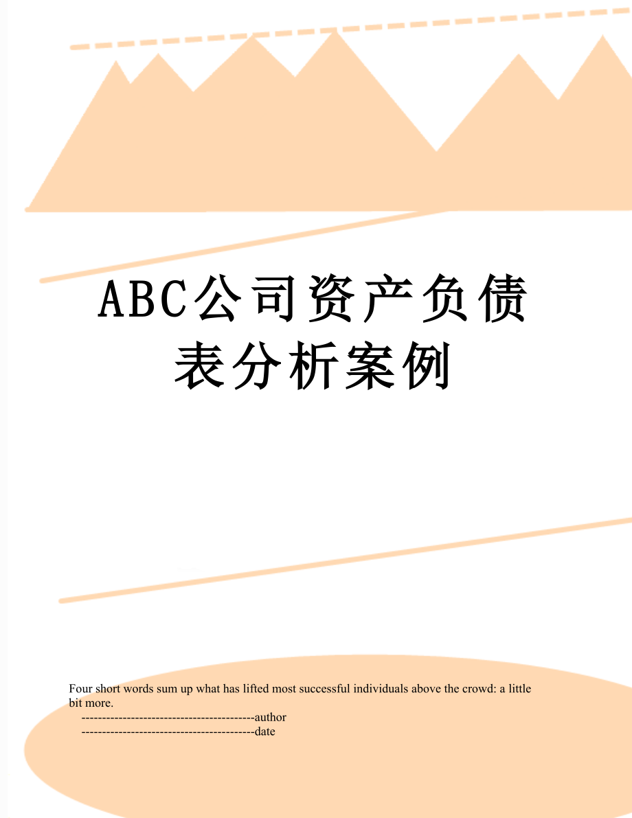 最新ABC公司资产负债表分析案例.doc_第1页