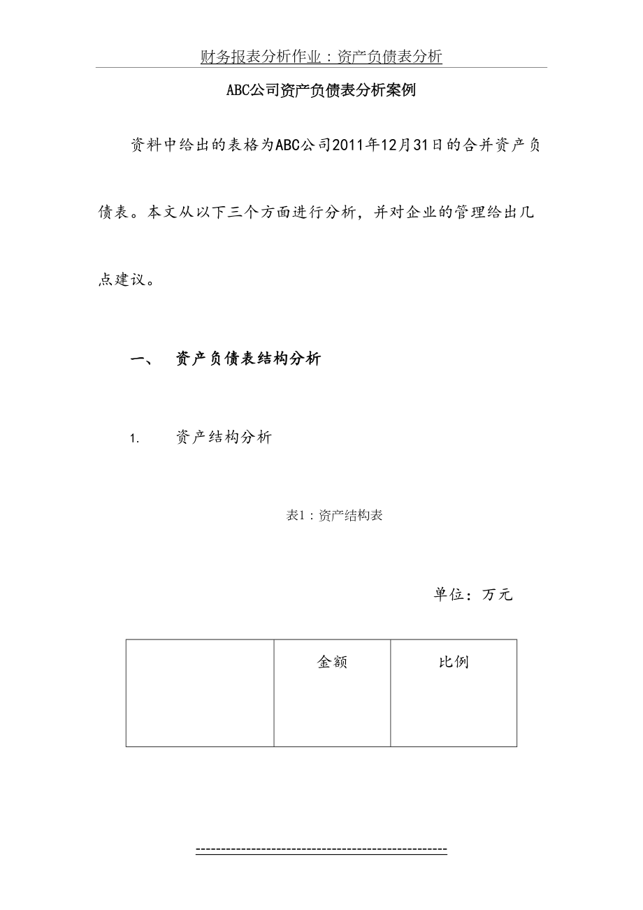 最新ABC公司资产负债表分析案例.doc_第2页