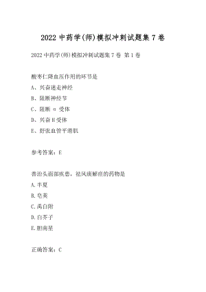 2022中药学(师)模拟冲刺试题集7卷.docx