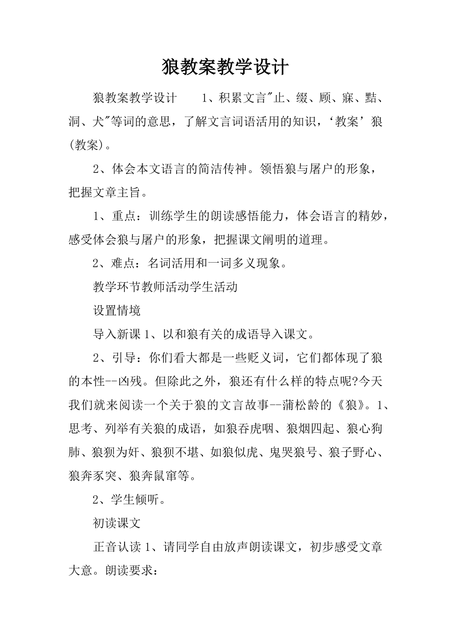 狼教案教学设计.docx_第2页