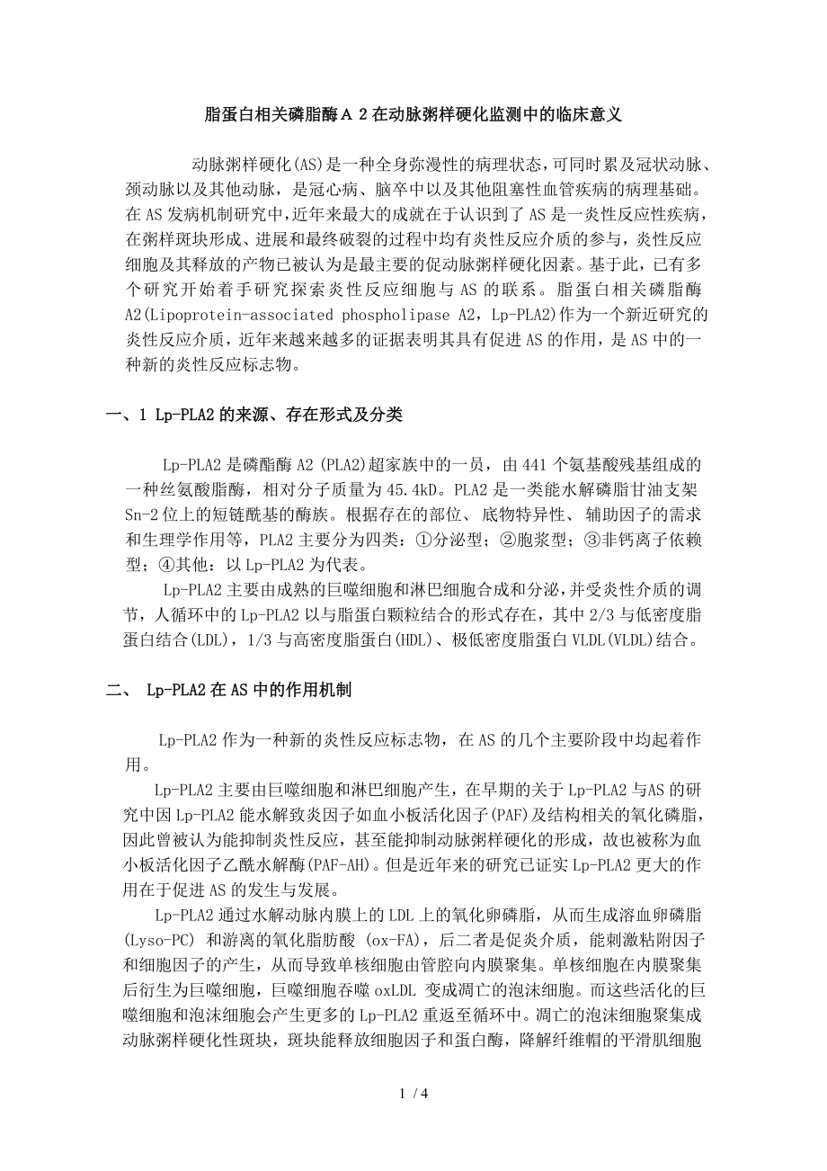 脂蛋白相关磷脂酶A在动脉粥样硬化监测中的临床意义.docx_第1页