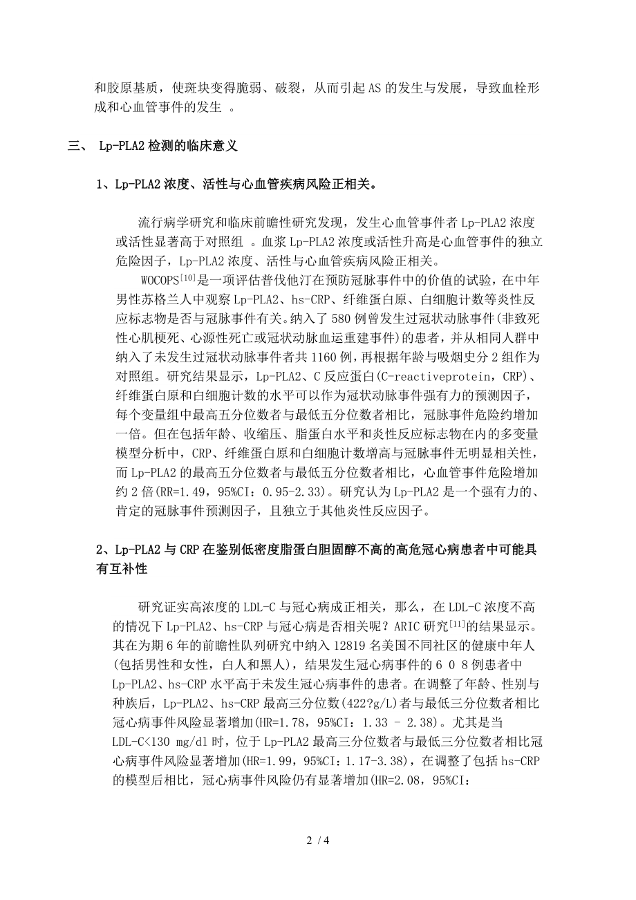 脂蛋白相关磷脂酶A在动脉粥样硬化监测中的临床意义.docx_第2页