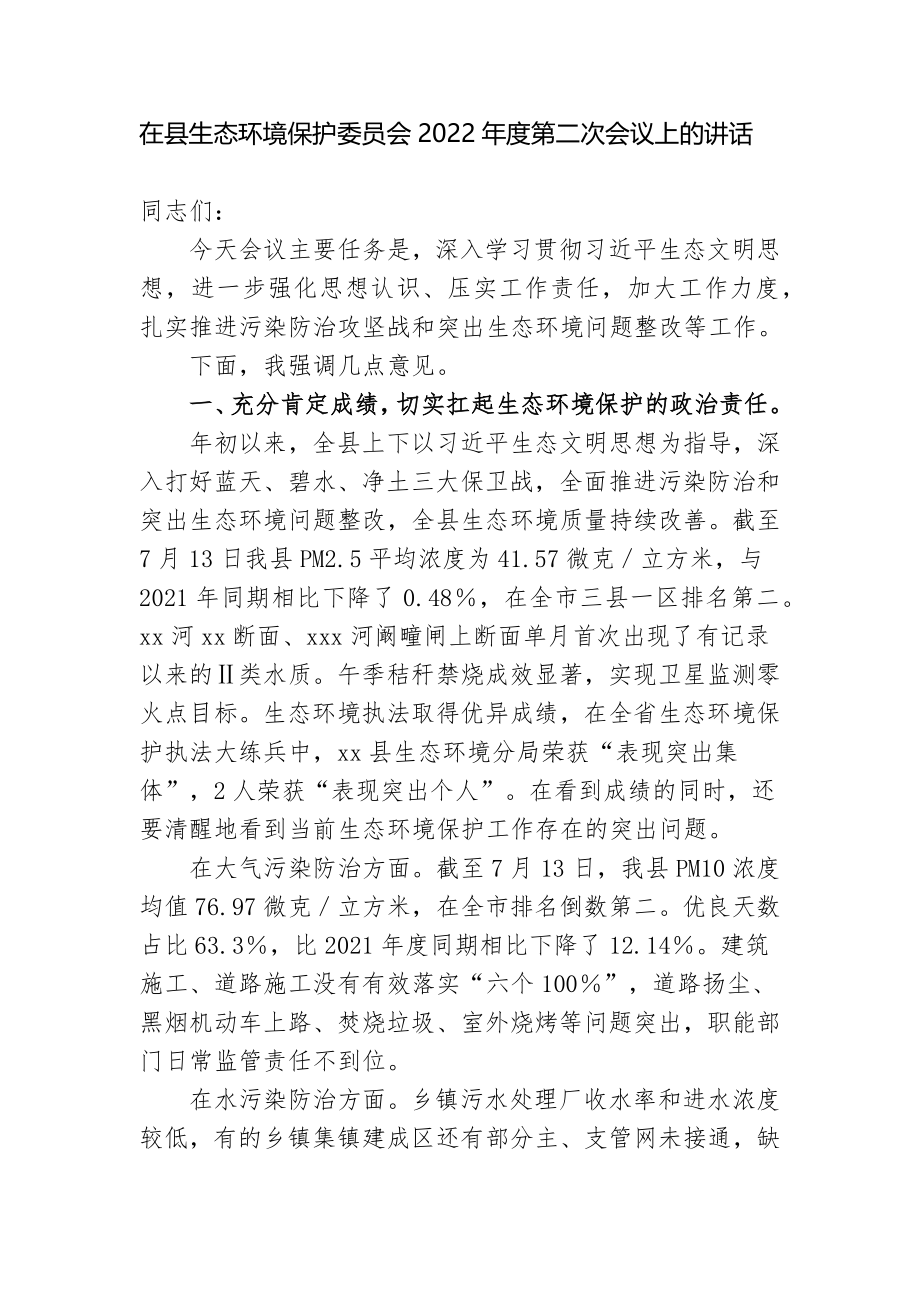 在县生态环境保护委员会2022年度第二次会议上的讲话.docx_第1页