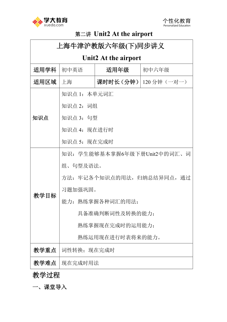 上海牛津沪教版六年级(下)同步讲义unit2.doc_第1页