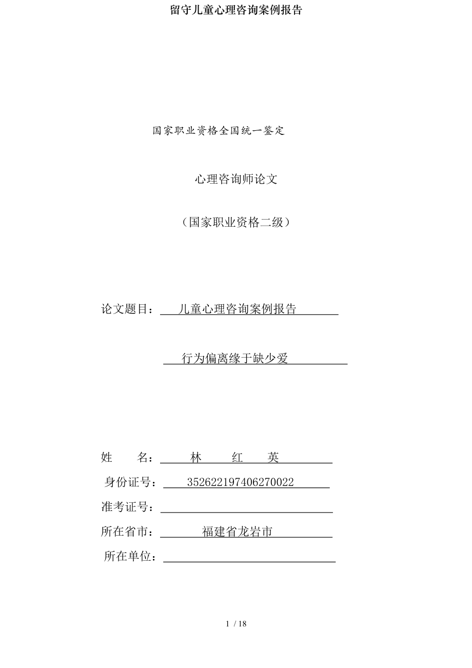 留守儿童心理咨询案例报告.docx_第1页