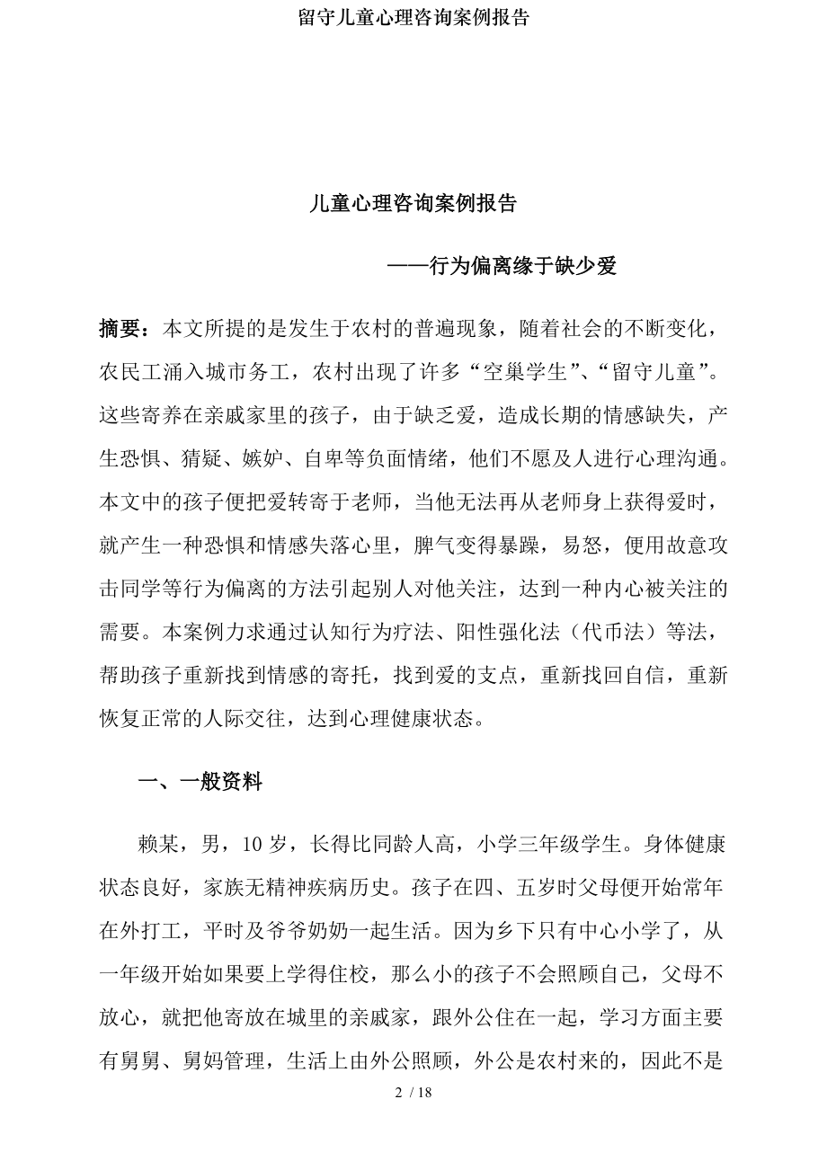 留守儿童心理咨询案例报告.docx_第2页