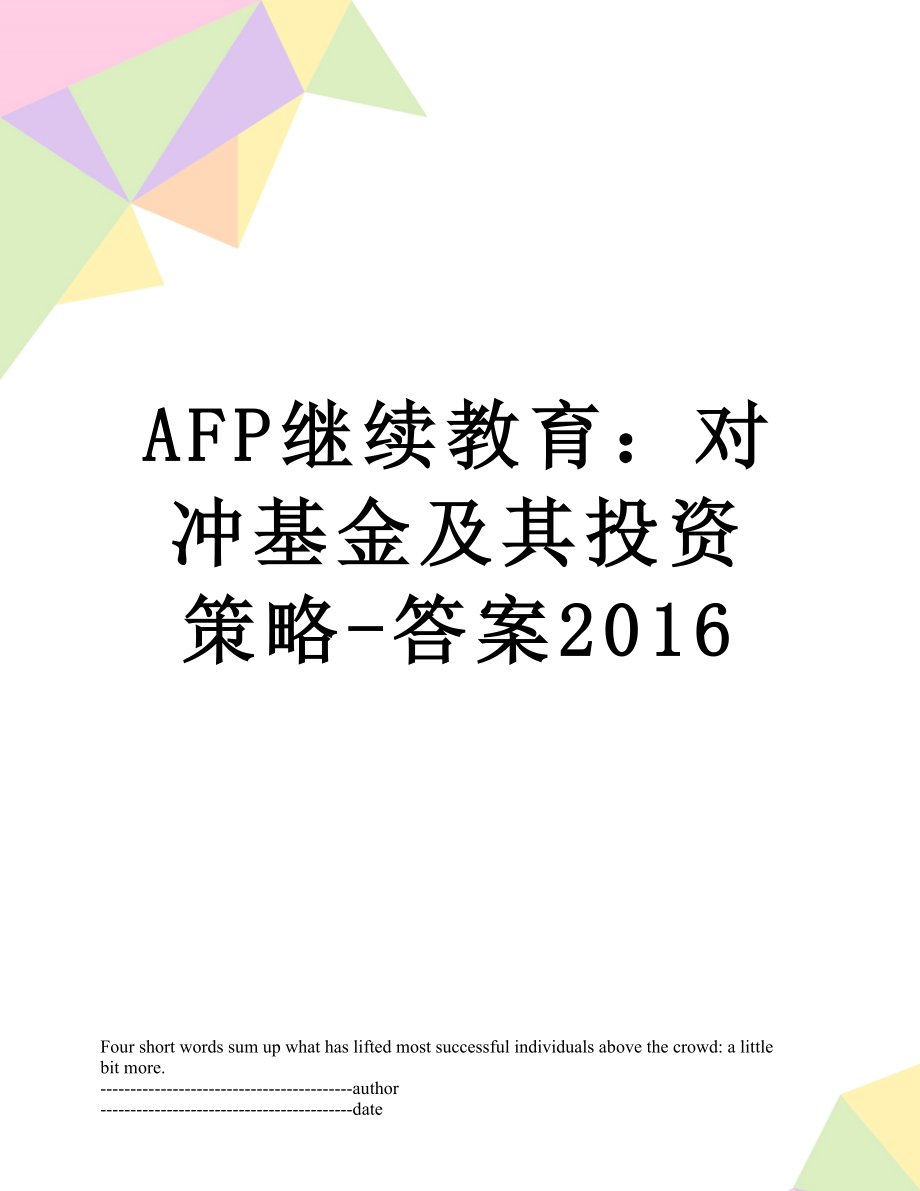 最新afp继续教育：对冲基金及其投资策略-答案.docx_第1页