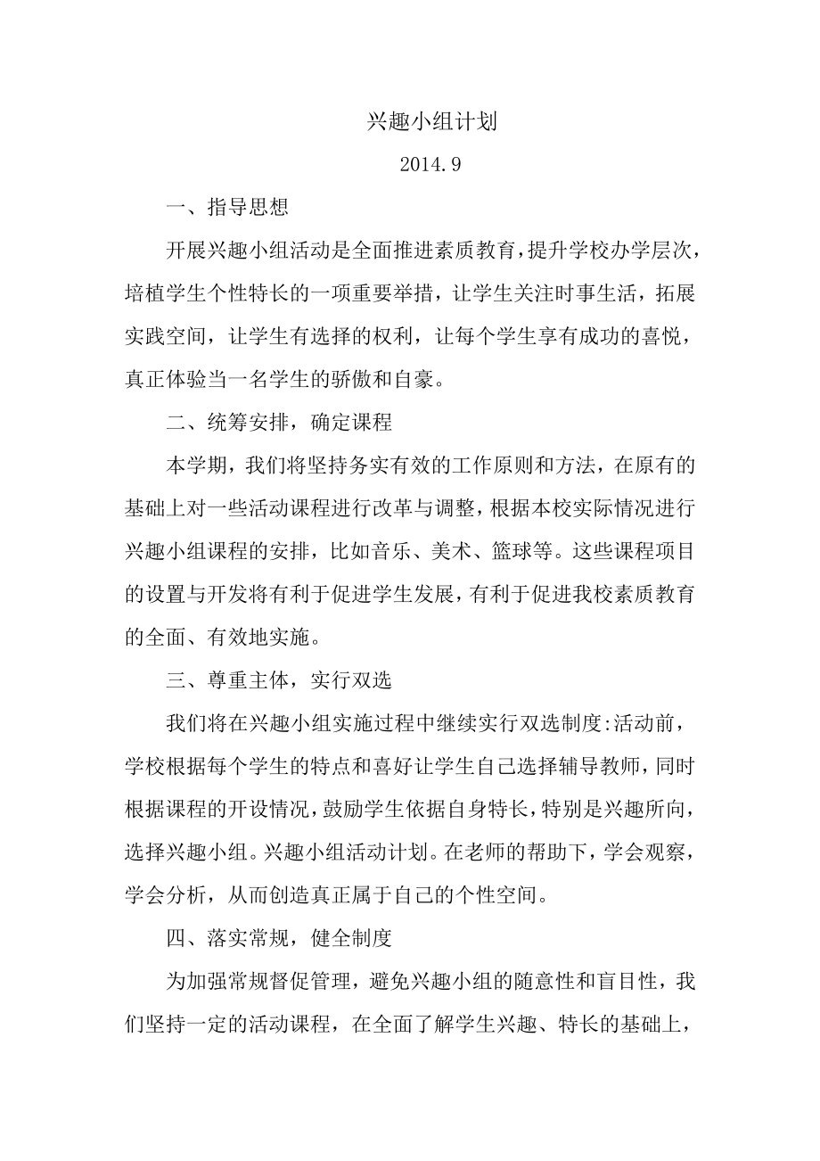 兴趣小组计划、记录、总结.doc_第1页