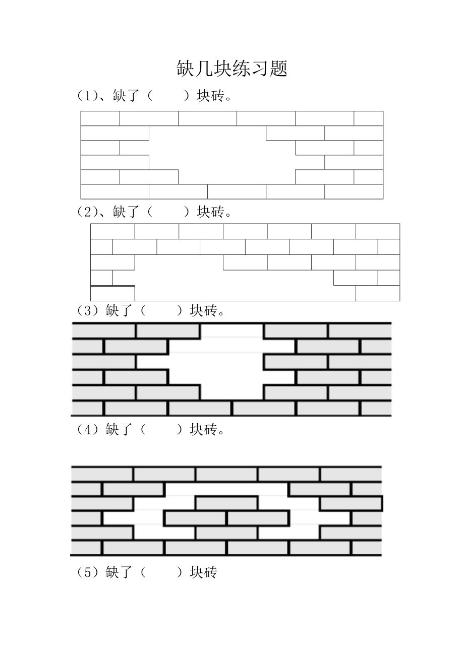 一年级下数学认识图形(二)缺几块练习题.doc_第1页