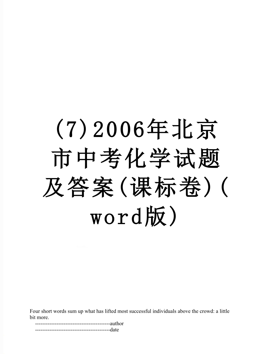 最新(7)2006年北京市中考化学试题及答案(课标卷)(word版).doc_第1页