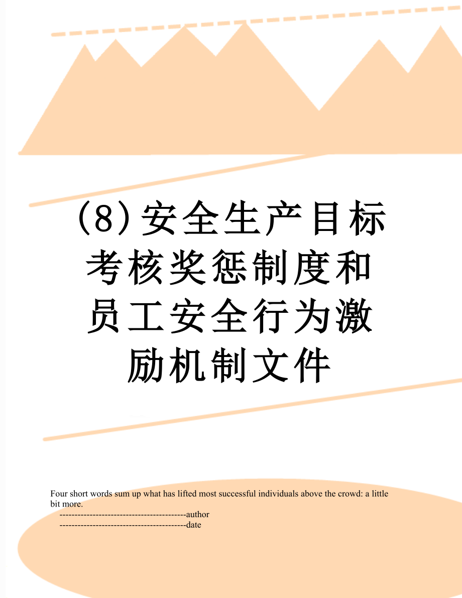 最新(8)安全生产目标考核奖惩制度和员工安全行为激励机制文件.doc_第1页