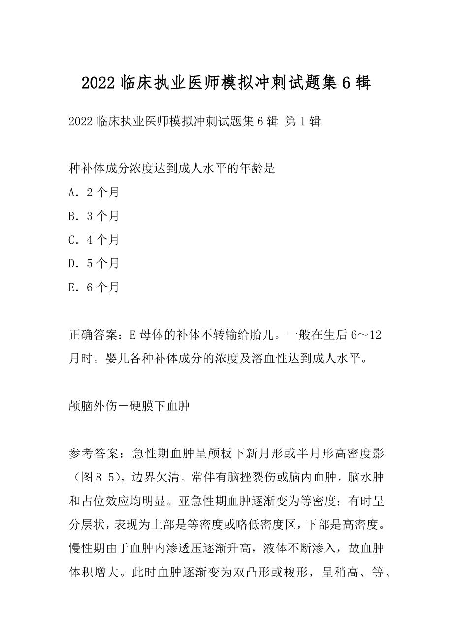 2022临床执业医师模拟冲刺试题集6辑.docx_第1页