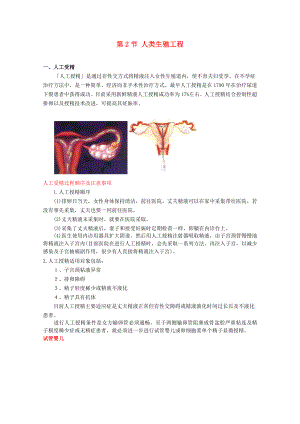 高中生物第三单元生物科学与人类健康第二章人类生殖工程32人类生殖工程素材中图版选修2.docx