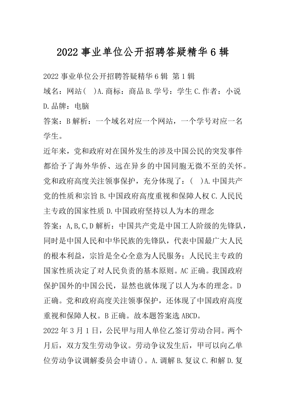 2022事业单位公开招聘答疑精华6辑.docx_第1页