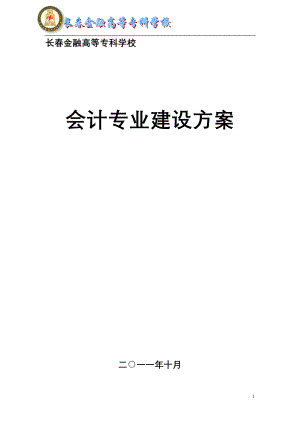 高职 会计专业专业建设发展方案.docx