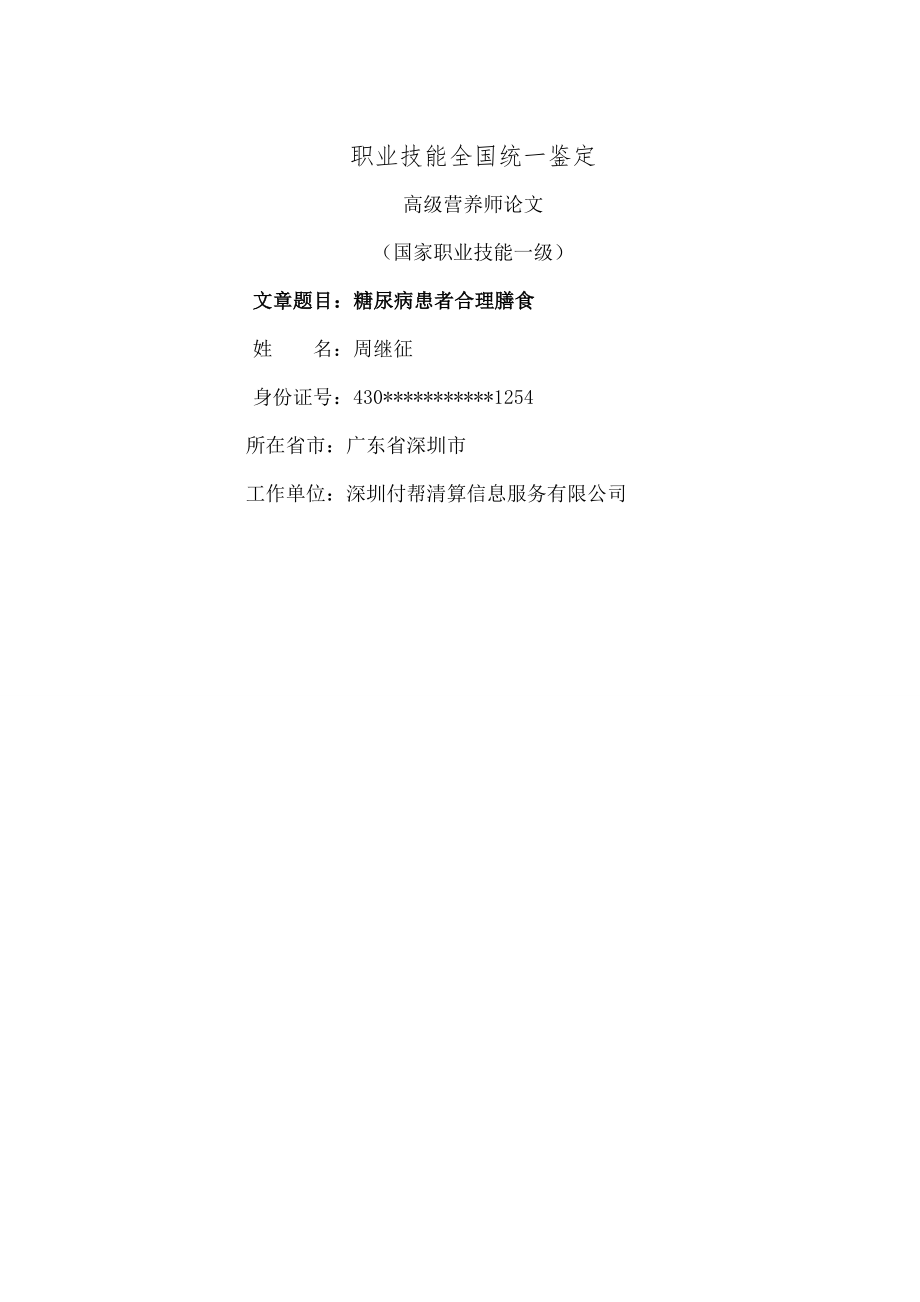 高级营养师论文糖尿病患者的合理膳食.docx_第1页