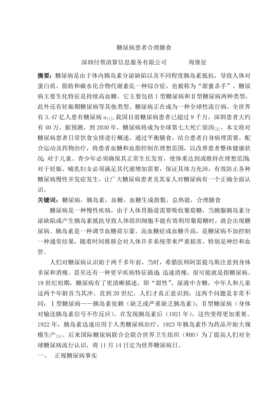 高级营养师论文糖尿病患者的合理膳食.docx_第2页