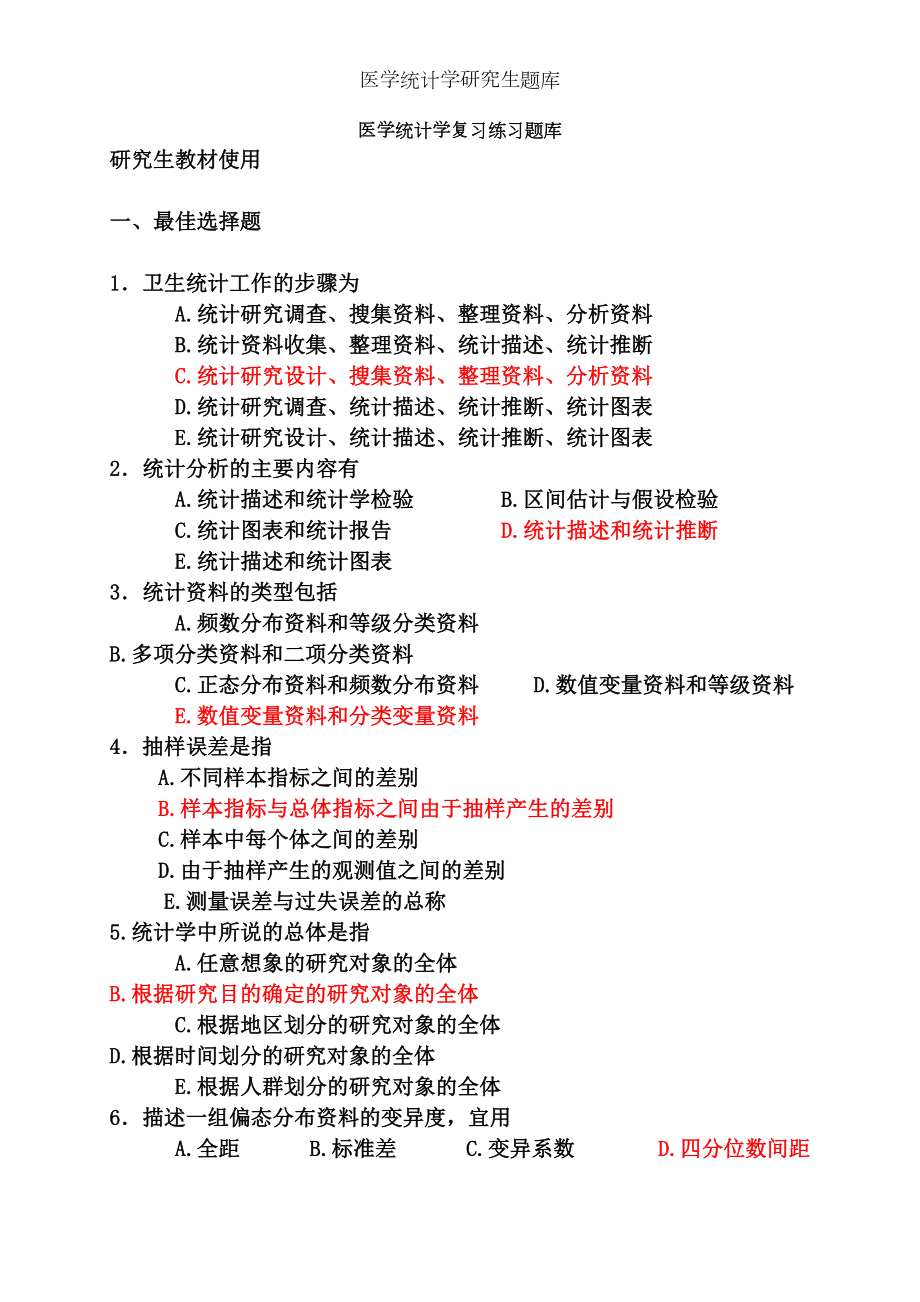 医学统计学研究生题库.docx_第1页