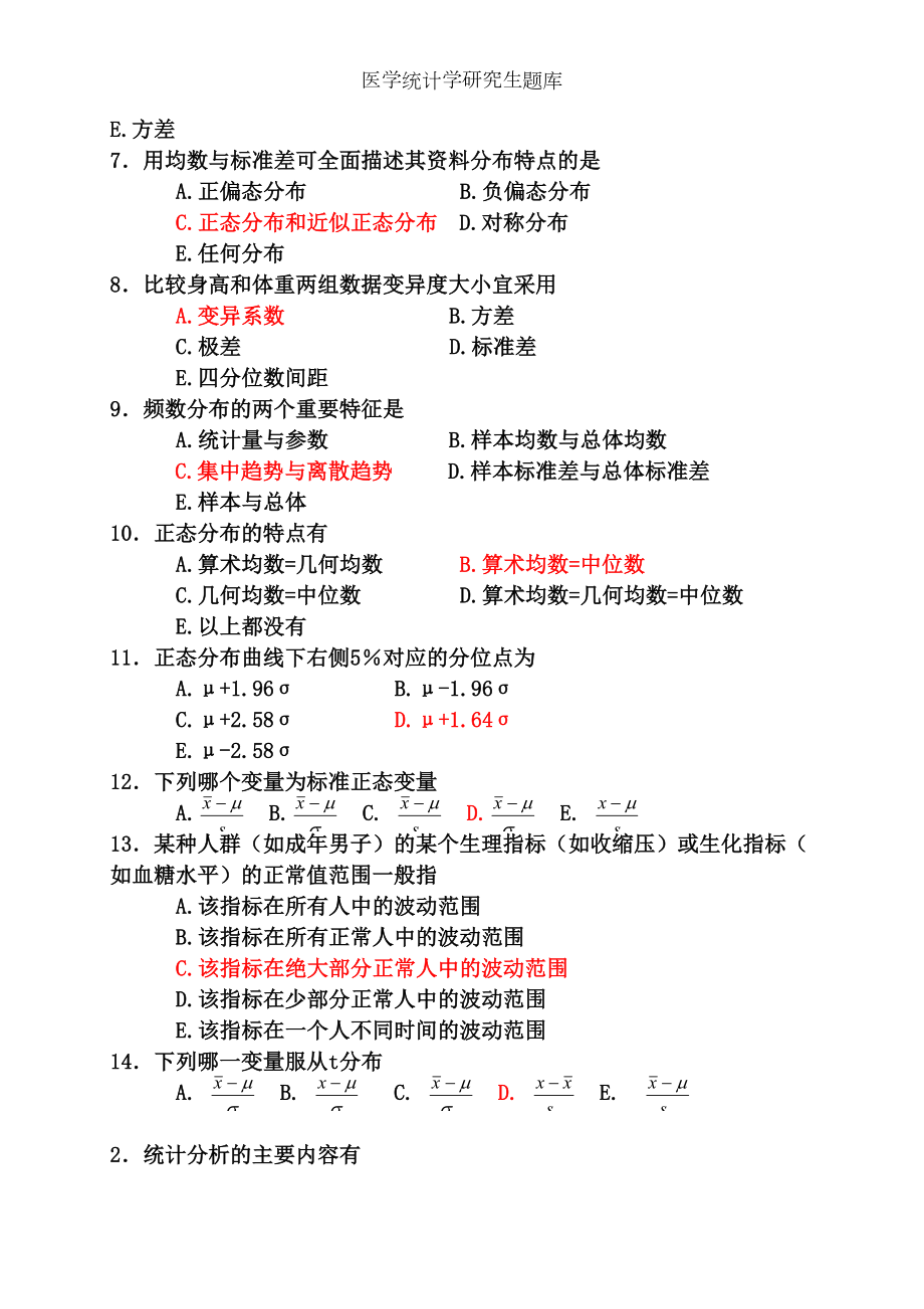 医学统计学研究生题库.docx_第2页