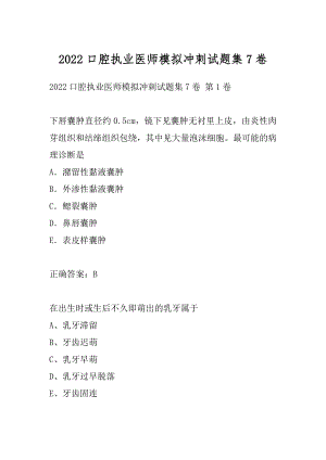 2022口腔执业医师模拟冲刺试题集7卷.docx