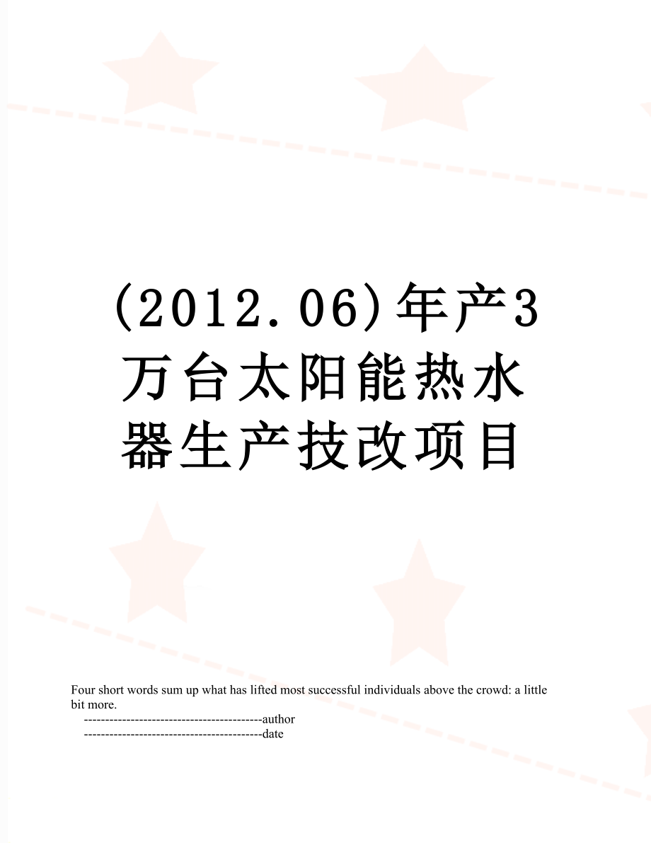 最新(.06)年产3万台太阳能热水器生产技改项目.doc_第1页