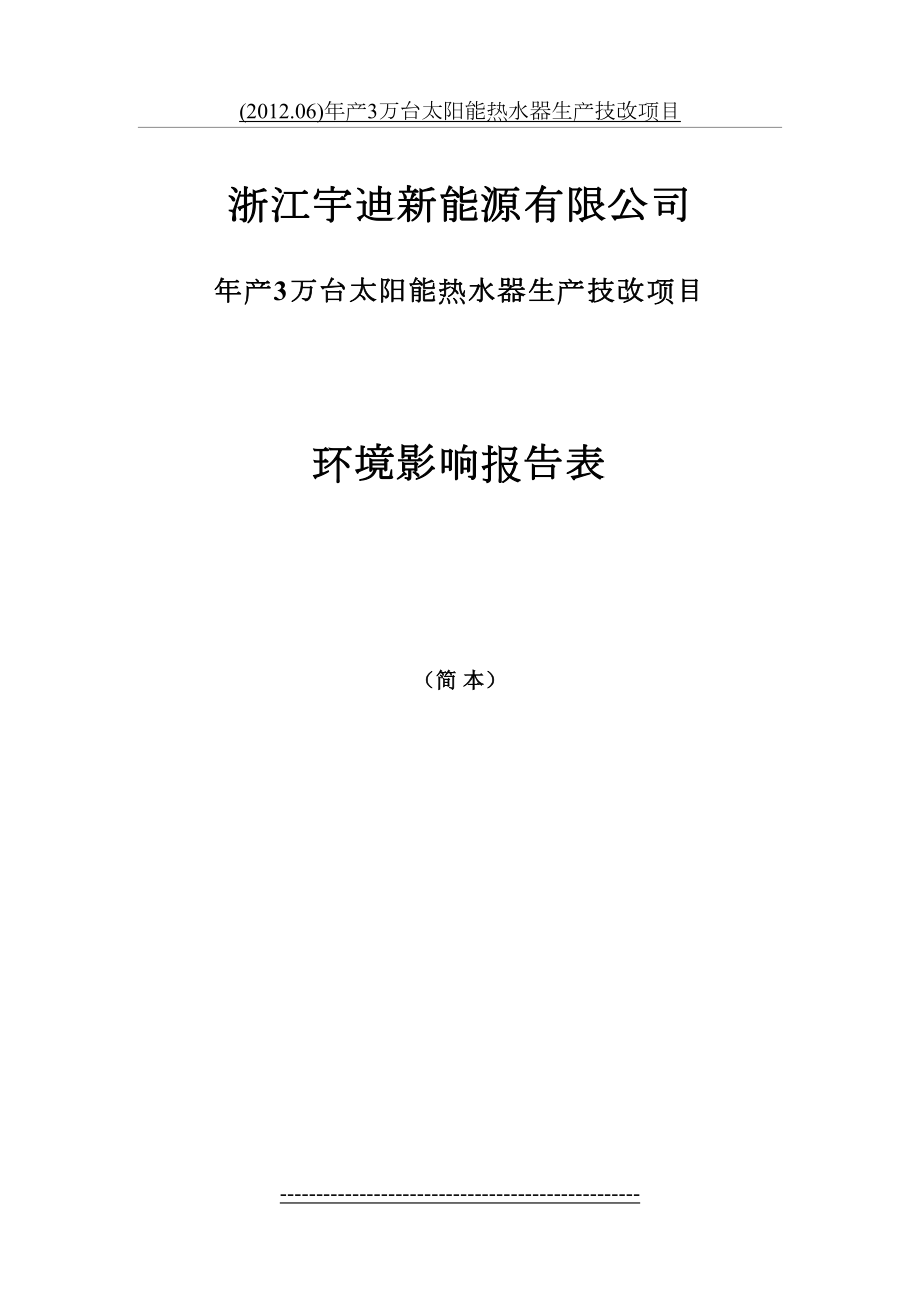 最新(.06)年产3万台太阳能热水器生产技改项目.doc_第2页