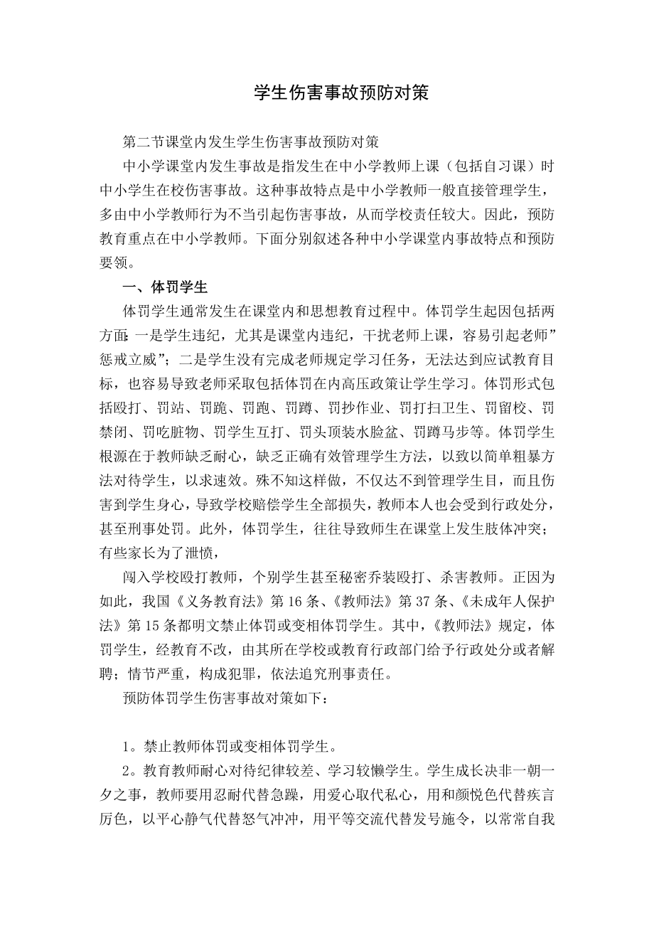 学生伤害事故预防对策案例.docx_第1页